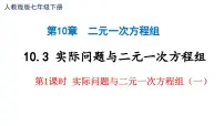 人教版（2024）七年级下册（2024）实际问题与二元一次方程组教学演示课件ppt