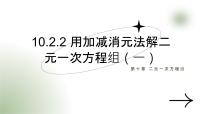 初中数学人教版（2024）七年级下册（2024）加减消元法教学演示ppt课件