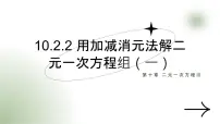 初中数学人教版（2024）七年级下册（2024）加减消元法教学演示ppt课件