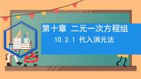 初中数学人教版（2024）七年级下册（2024）代入消元法课前预习ppt课件