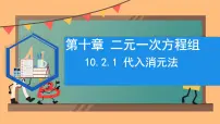 初中数学人教版（2024）七年级下册（2024）代入消元法课前预习ppt课件