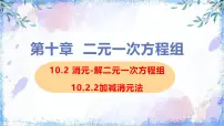 数学七年级下册（2024）加减消元法课文内容ppt课件