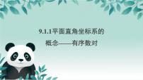 数学人教版（2024）平面直角坐标系的概念多媒体教学课件ppt