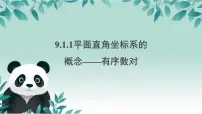 数学人教版（2024）平面直角坐标系的概念多媒体教学课件ppt