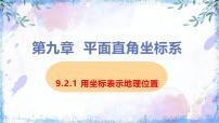 人教版（2024）七年级下册（2024）用坐标表示地理位置评课ppt课件