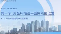 初中数学人教版（2024）七年级下册（2024）用坐标描述简单几何图形教课内容课件ppt