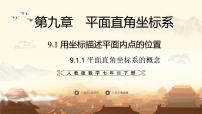 初中数学人教版（2024）七年级下册（2024）平面直角坐标系的概念示范课课件ppt