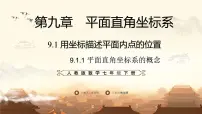 初中数学人教版（2024）七年级下册（2024）平面直角坐标系的概念示范课课件ppt