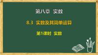 初中数学人教版（2024）七年级下册（2024）实数及其简单运算集体备课ppt课件