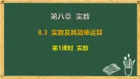 初中数学人教版（2024）七年级下册（2024）实数及其简单运算集体备课ppt课件
