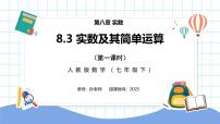 初中数学实数及其简单运算备课ppt课件