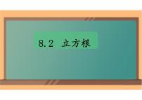 初中数学人教版（2024）七年级下册（2024）立方根课文ppt课件