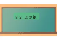 初中数学人教版（2024）七年级下册（2024）立方根课文ppt课件