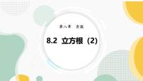 人教版（2024）七年级下册（2024）立方根课文配套ppt课件