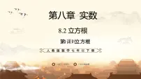 人教版（2024）七年级下册（2024）立方根教课ppt课件