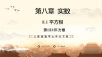 初中数学人教版（2024）七年级下册（2024）平方根教课课件ppt