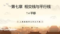 初中数学人教版（2024）七年级下册（2024）平移说课课件ppt
