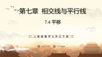 初中数学人教版（2024）七年级下册（2024）平移说课课件ppt