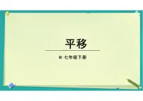 数学平移备课课件ppt
