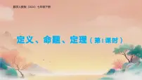 人教版（2024）七年级下册（2024）定义、命题、定理教学演示ppt课件