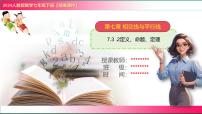 人教版（2024）七年级下册（2024）定义、命题、定理示范课ppt课件
