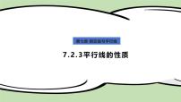 数学七年级下册（2024）平行线的性质教学课件ppt