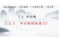 初中数学人教版（2024）七年级下册（2024）平行线的性质课前预习课件ppt