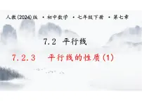 初中数学人教版（2024）七年级下册（2024）平行线的性质课前预习课件ppt