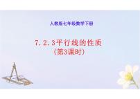 初中数学人教版（2024）七年级下册（2024）平行线的性质备课ppt课件
