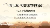 人教版（2024）七年级下册（2024）平行线的性质授课课件ppt