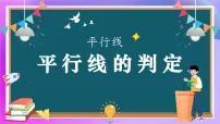 人教版（2024）七年级下册（2024）平行线的判定教课ppt课件