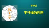 初中平行线的判定备课课件ppt