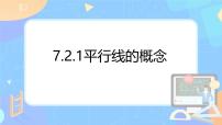 初中数学平行线的概念教学课件ppt
