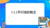 初中数学人教版（2024）七年级下册（2024）平行线的概念教学ppt课件