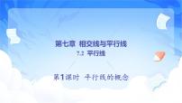 人教版（2024）七年级下册（2024）平行线的概念教学演示ppt课件