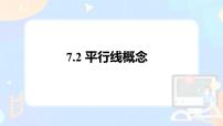 初中数学人教版（2024）七年级下册（2024）平行线的概念课文配套课件ppt