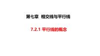 初中数学人教版（2024）七年级下册（2024）平行线的概念教课课件ppt