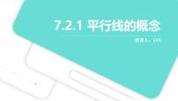 数学七年级下册（2024）平行线的概念课文内容ppt课件
