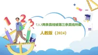 初中数学人教版（2024）七年级下册（2024）两条直线被第三条直线所截教学ppt课件