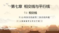 人教版（2024）七年级下册（2024）两条直线被第三条直线所截集体备课课件ppt