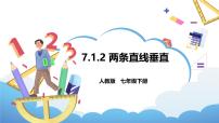数学七年级下册（2024）两条直线垂直教学课件ppt