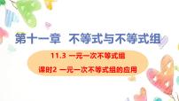 初中数学人教版（2024）七年级下册（2024）一元一次不等式组图文ppt课件