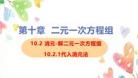 人教版（2024）七年级下册（2024）代入消元法图文ppt课件