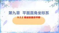 数学七年级下册（2024）用坐标表示平移教学ppt课件