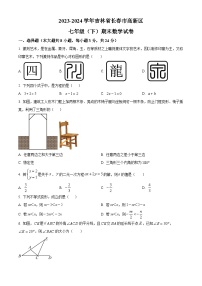 精品解析：吉林省长春市高新区2023-2024学年七年级下学期期末数学试题(原卷版+解析版)