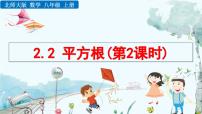 初中数学北师大版（2024）八年级上册（2024）2 平方根与立方根课前预习ppt课件