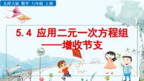 初中数学北师大版（2024）八年级上册（2024）3 二元一次方程组的应用教课内容课件ppt