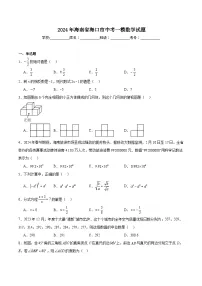 海南省海口市2024届九年级下学期中考一模数学试卷(含解析)