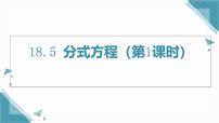 数学八年级上册（2024）18.5 分式方程试讲课课件ppt