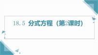 初中数学人教版（2024）八年级上册（2024）18.5 分式方程优秀ppt课件
